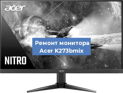 Замена конденсаторов на мониторе Acer K273bmix в Перми